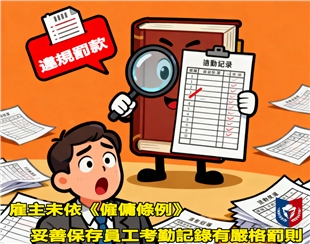 雇主未依《僱傭條例》妥善保存員工考勤記錄有嚴格罰則