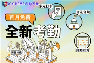 DGX-HRMS 考勤與薪酬系統 全面支持香港建造業議會（CIC）工人接口管理平臺