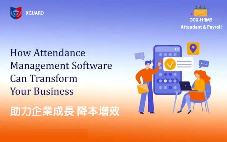 考勤系統如何幫助簡化您的企業管理？