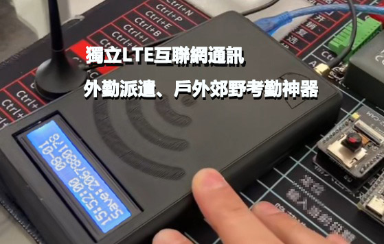 如何使用 LTE IOT 實現外派工作的考勤管理