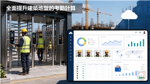 智慧工地必備：CIC合規考勤與閘機方案全面解析