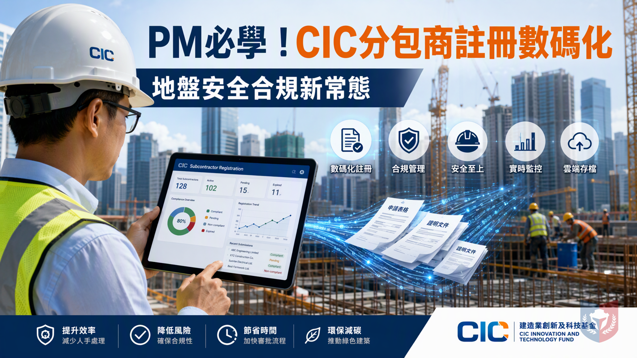 PM必學！CIC分包商註冊數碼化 地盤安全合規新常態