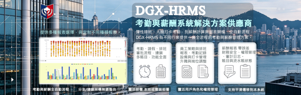 全行業DGX-HRMS考勤與薪酬管理系統