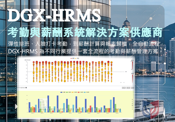 全行業DGX-HRMS考勤與薪酬管理系統